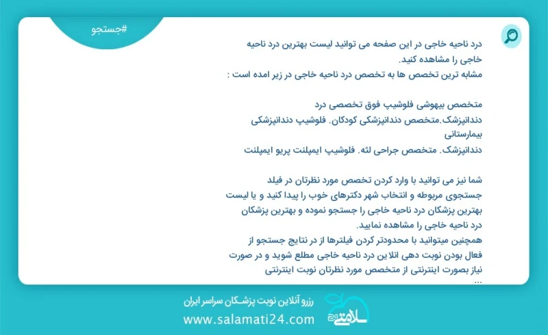 درد ناحیه خاجی در این صفحه می توانید نوبت بهترین درد ناحیه خاجی را مشاهده کنید مشابه ترین تخصص ها به تخصص درد ناحیه خاجی در زیر آمده است متخ...